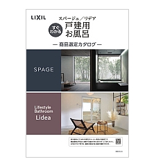 ２４春すぐわかる戸建用お風呂スパージュ／リデア