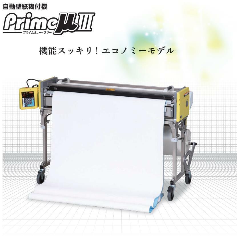 KYOKUTO 自動壁紙糊付機 PrimeμIII プライムミュー スリー 極東産機 エコノミーモデル NEWスリッターSC型 壁紙施工機器  11-1394 クロス 壁紙_ロイヤル建材