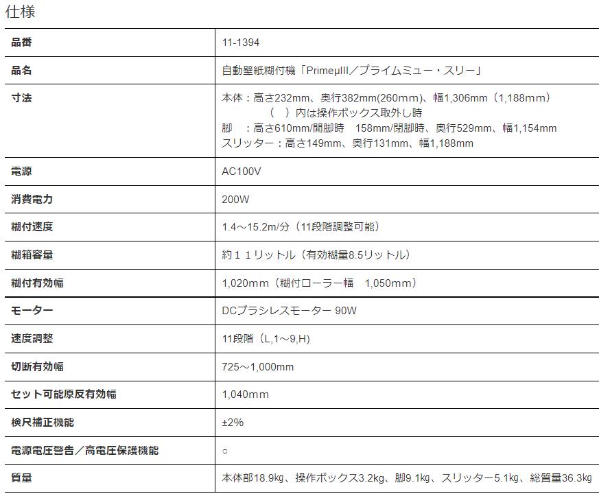 KYOKUTO 自動壁紙糊付機 PrimeμIII プライムミュー スリー 極東産機 エコノミーモデル NEWスリッターSC型 壁紙施工機器  11-1394 クロス 壁紙_ロイヤル建材