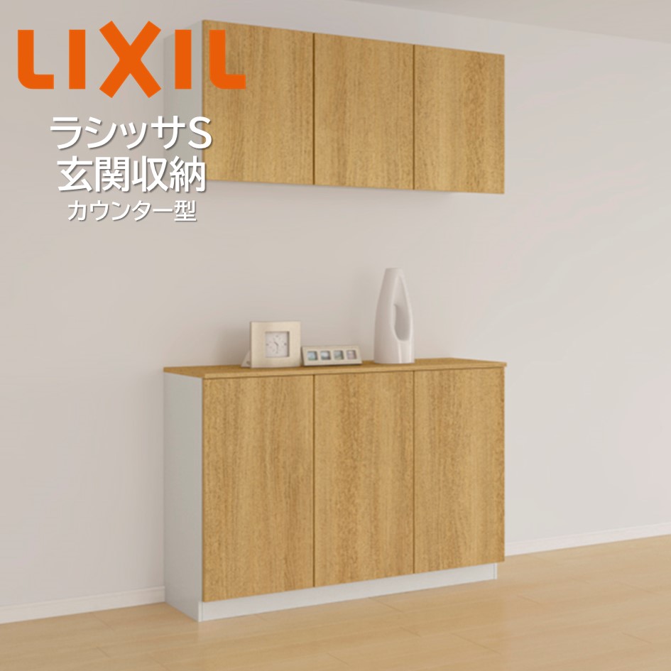 LIXIL ラシッサS 玄関収納 奥行360mmカウンター型 高さ2160 木製_ロイヤル建材