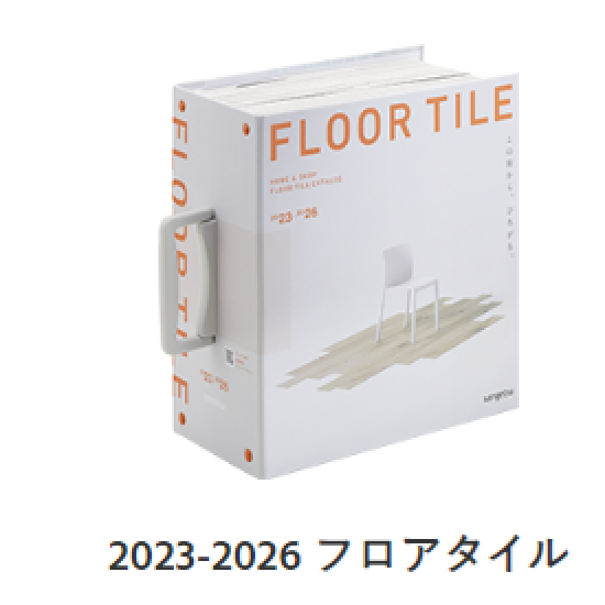 サンゲツ-フロアタイル2023-2026